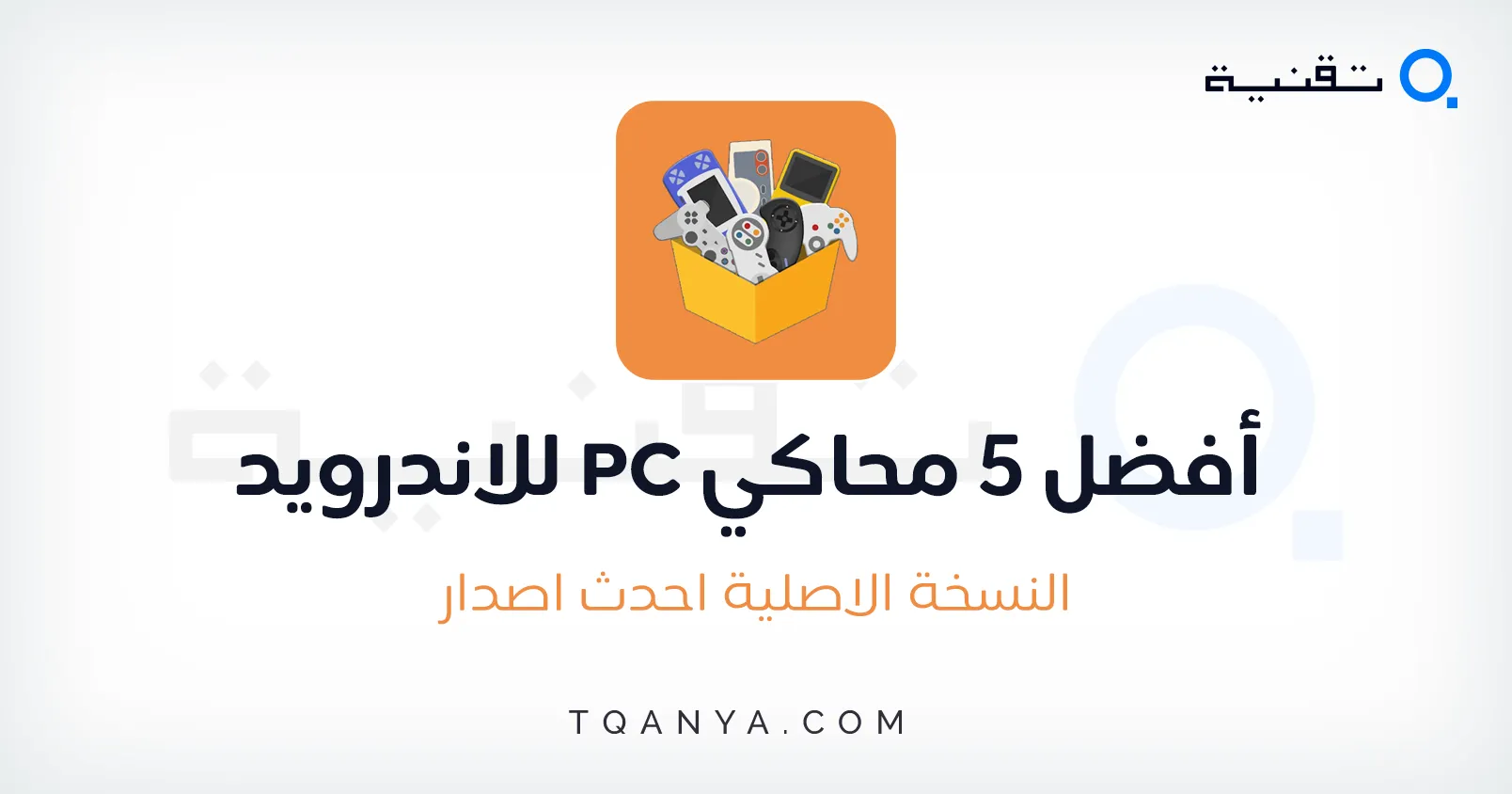 أفضل 5 محاكي PC للاندرويد يدعم كل الالعاب الجديدة والقديمة أفضل 5 محاكي PC للاندرويد يدعم كل الالعاب الجديدة والقديمة