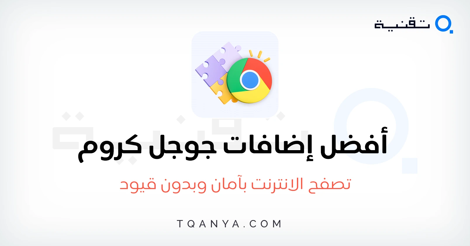 أفضل إضافات جوجل كروم 2025 وطريقة تثبيتها وإدارتها بكل سهولة