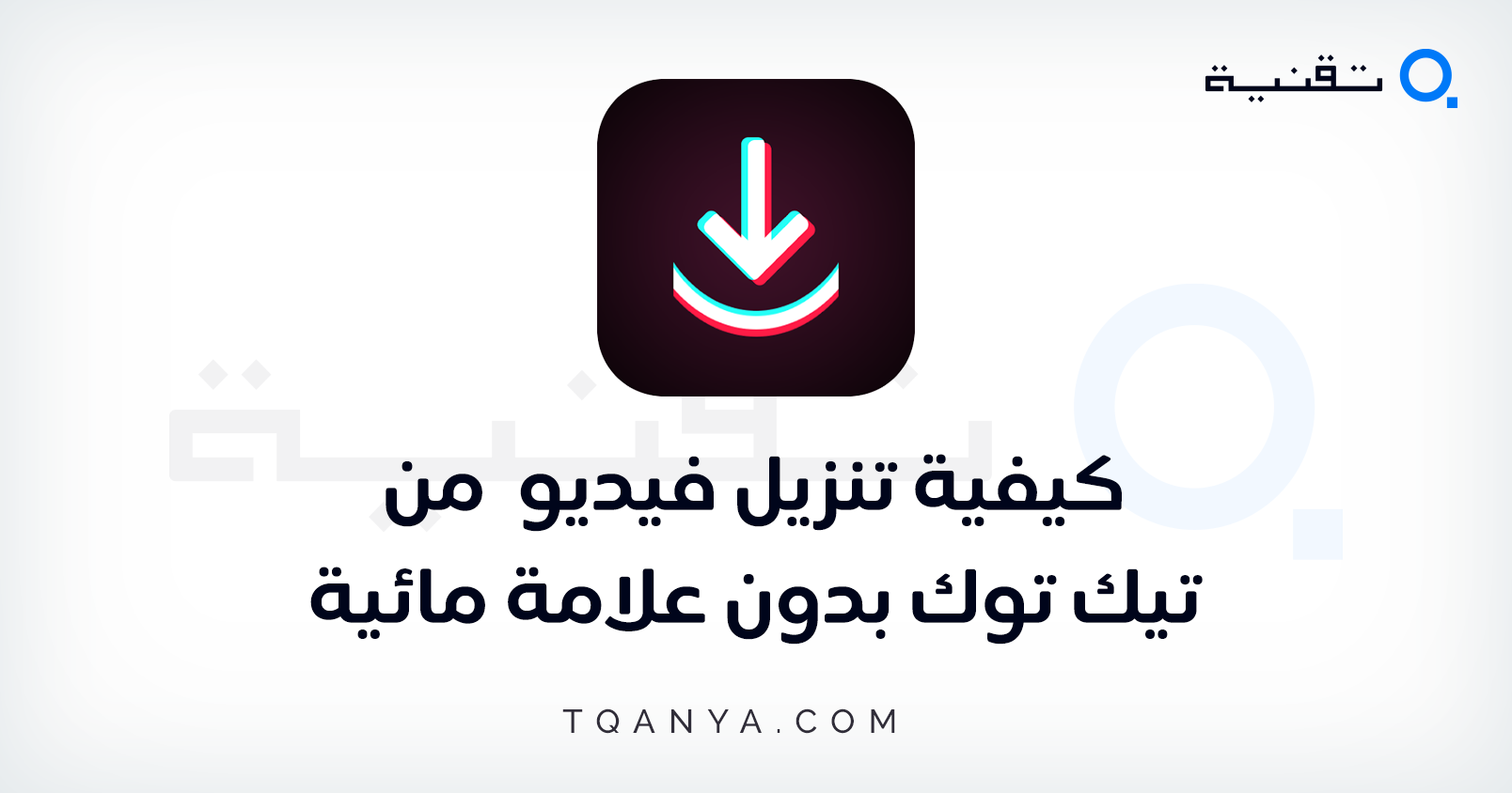 كيفية تنزيل فيديو تيك توك بدون علامة مائية أو حقوق مجانا وبسهولة