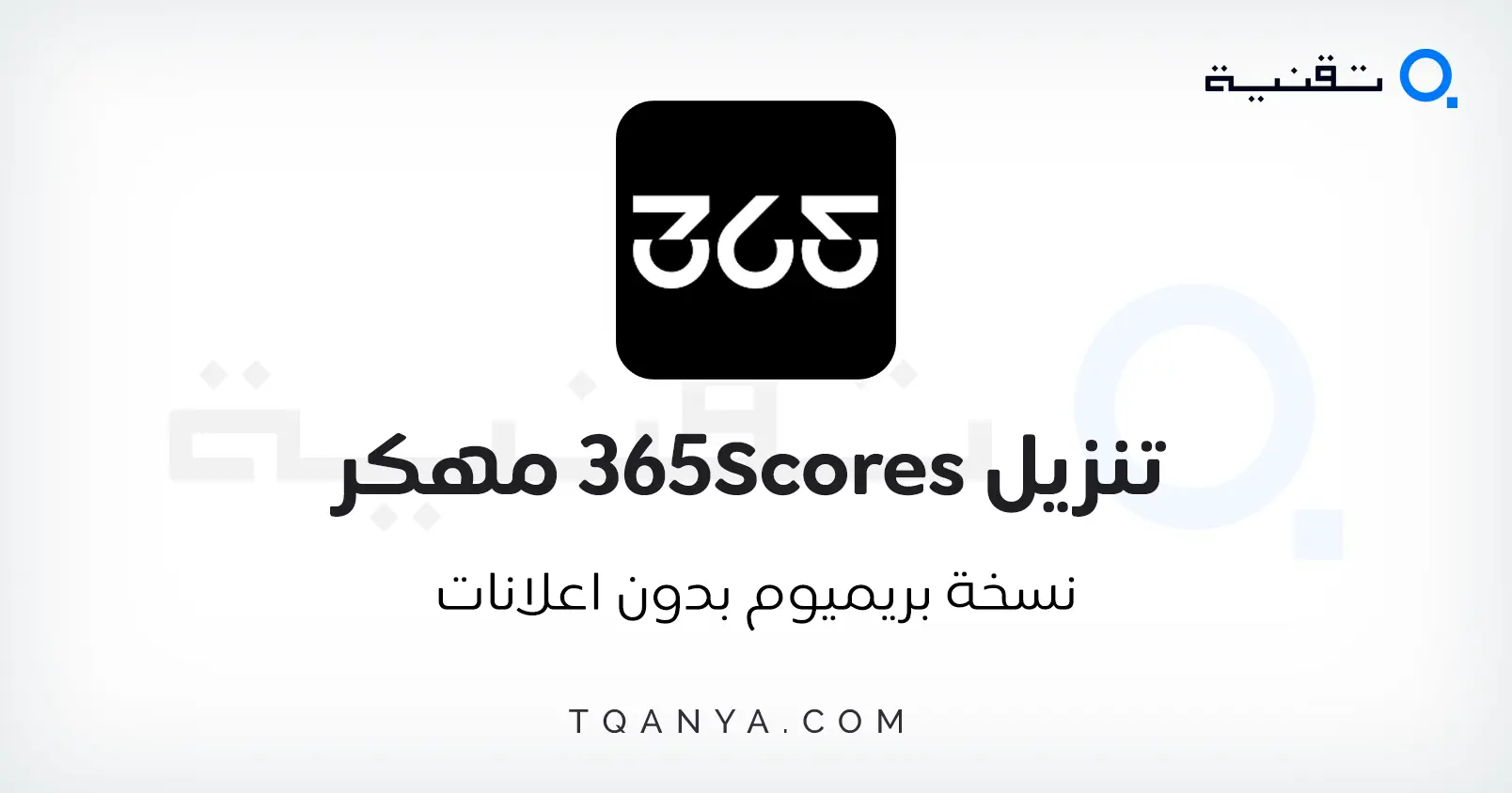 تحميل برنامج 365Scores مهكر بدون اعلانات 2024 مجانا تحميل برنامج 365Scores مهكر بدون اعلانات 2025 مجانا