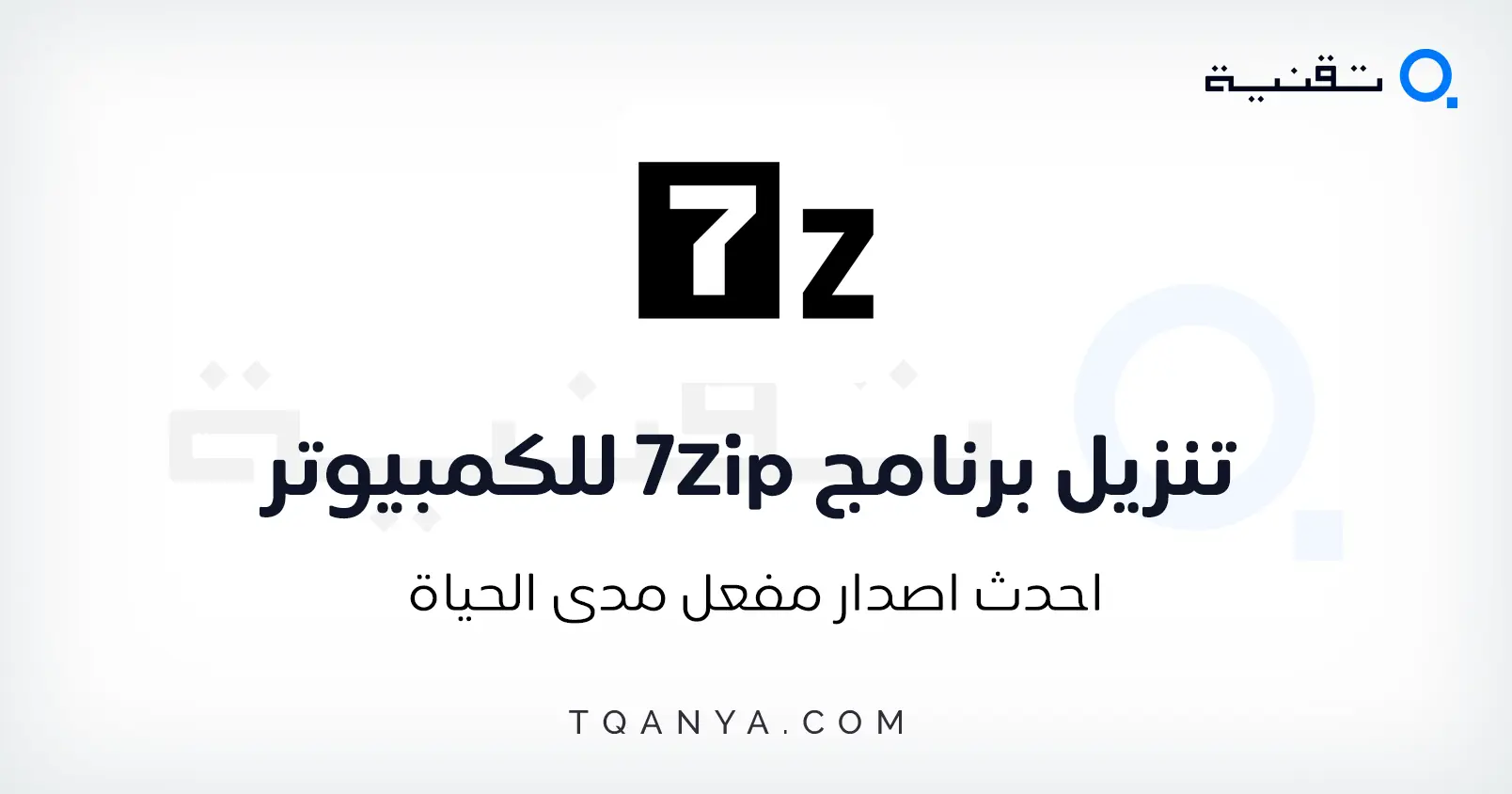 تحميل برنامج 7Zip 2025 سفن زيب للكمبيوتر والاندرويد مجانا