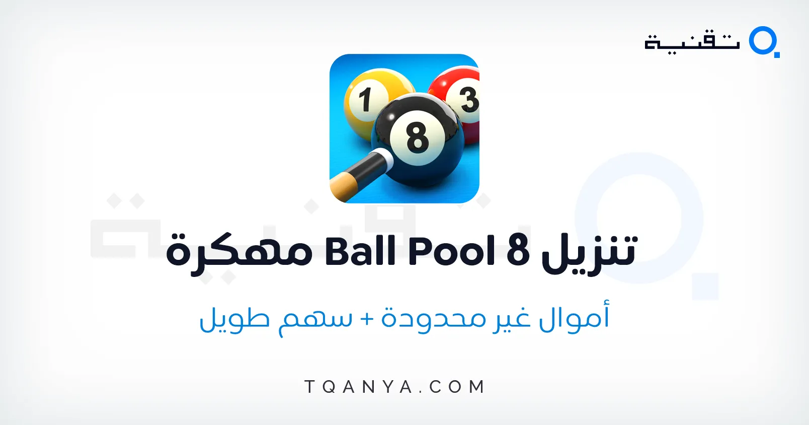 تحميل لعبة بلياردو مهكرة 8 Ball Pool مهكرة كوينز وسهم طويل