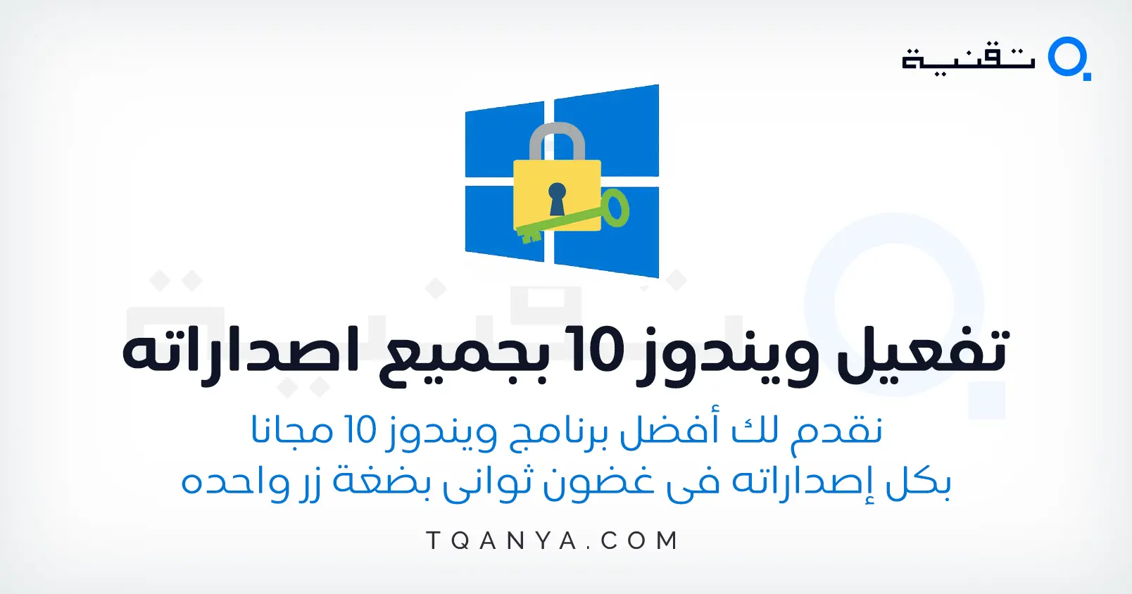 طريقة تفعيل ويندوز 10 بجميع اصداراته مدى الحياة مجانا
