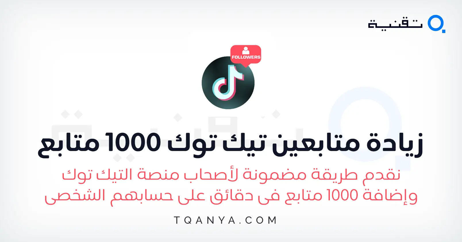 كيفية زيادة متابعين تيك توك 1000 متابع خلال 5 دقائق مجانا