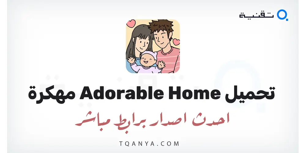 تنزيل لعبة Adorable Home مهكرة 2026 للأندرويد APK مجانا