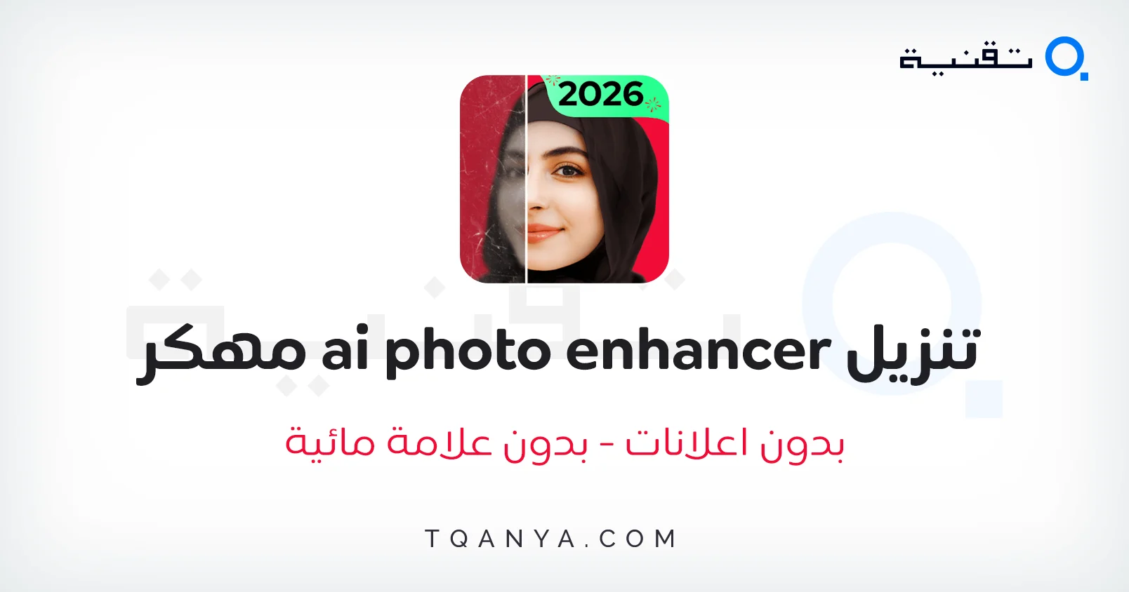 تحسين الصور القديمة باستخدام مهكر AI Photo Enhancer بجودة عالية