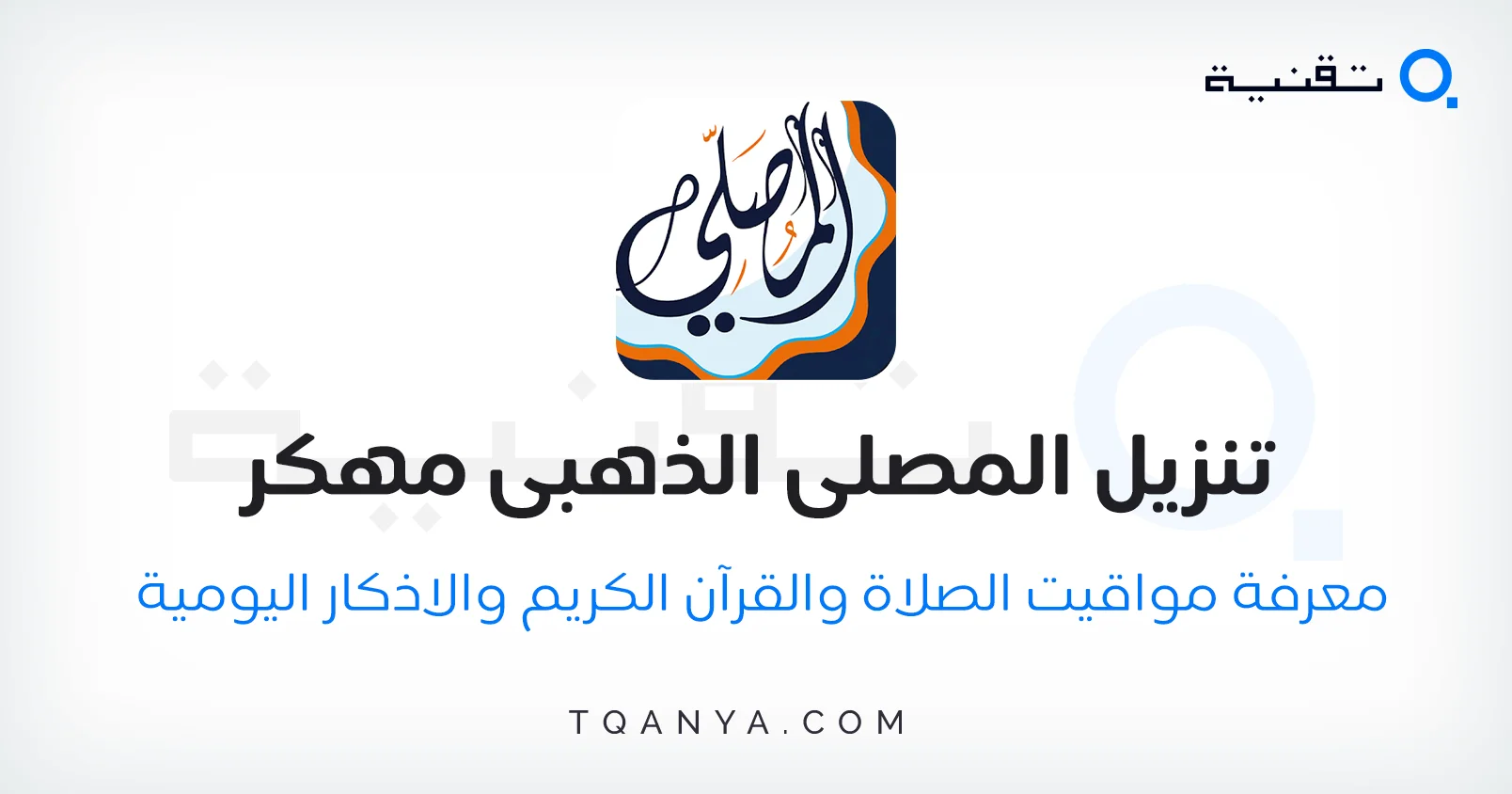 تحميل تطبيق المصلى مهكر، نسخة بريميوم مدفوعة للأندرويد "أوقات الصلاة الدقيقة، اتجاه القبلة، وتنبيهات الأذان المسلم" APK اخر اصدار برابط مباشر