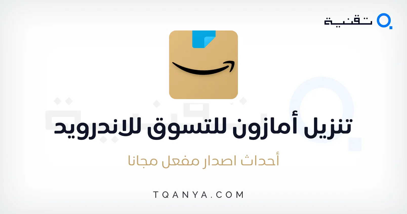 تحميل تطبيق أمازون للتسوق Amazon Shopping APK 2023 مجانا