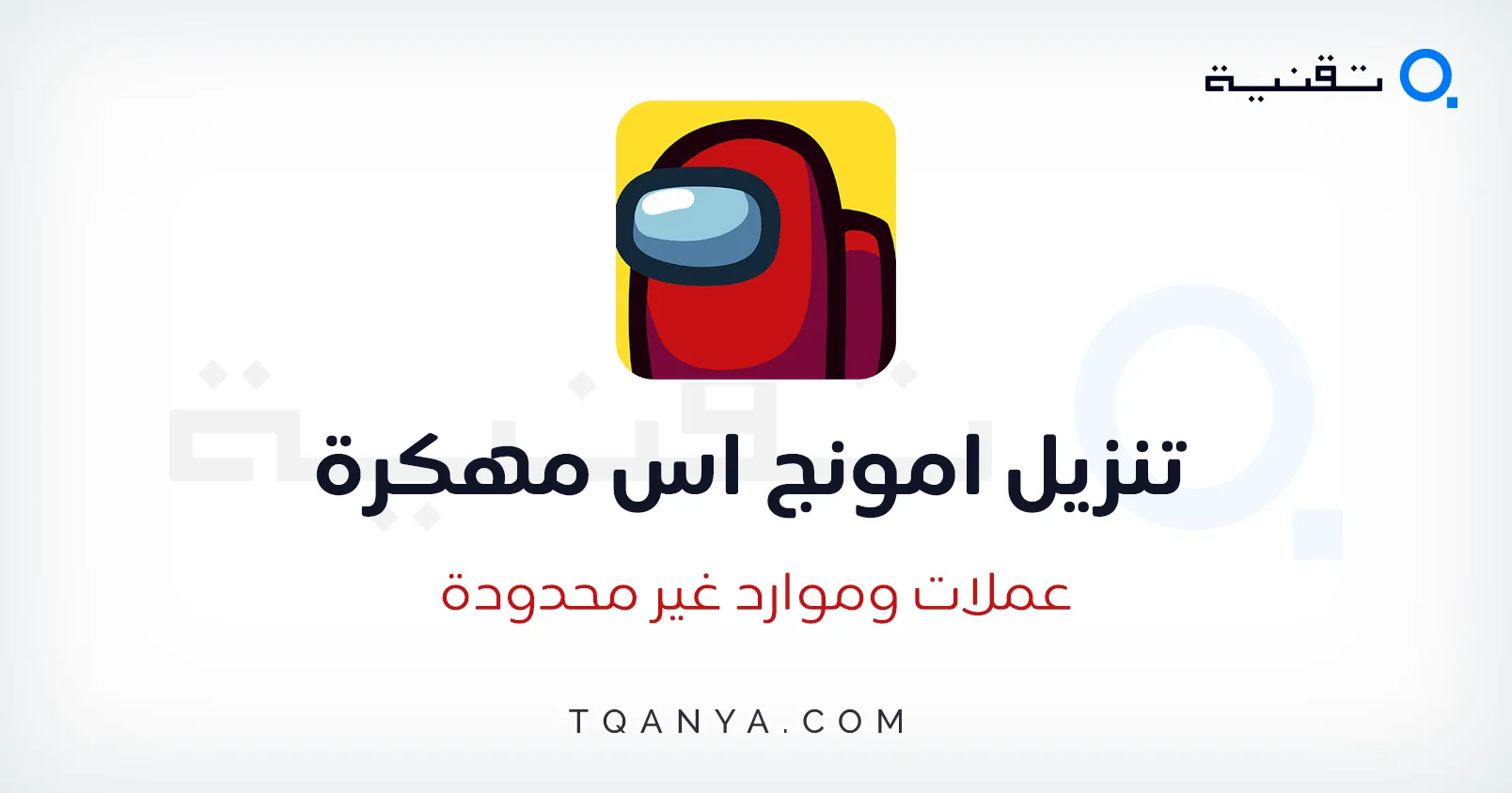 تحميل لعبة امونج اس Among Us مهكرة 2025 اخر اصدار مجانا