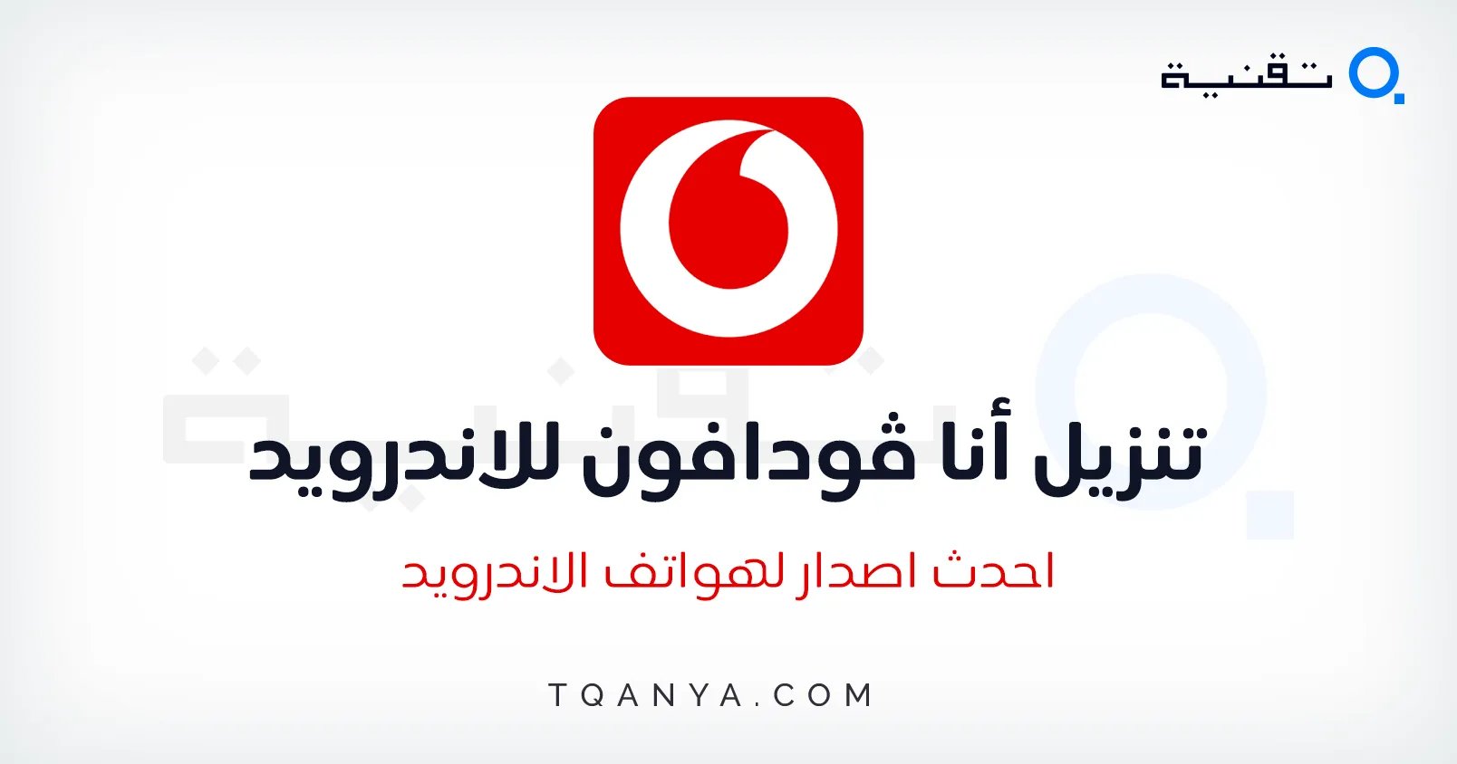 تحميل تطبيق انا فودافون Ana Vodafone احدث اصدار مجانا تحميل تطبيق انا فودافون Ana Vodafone احدث اصدار مجانا