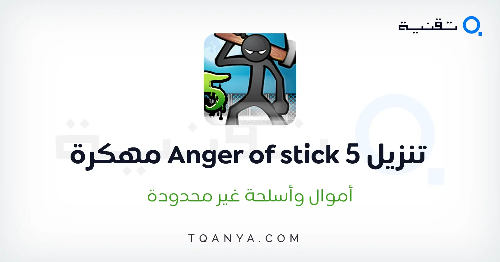 تحميل لعبة Anger of Stick 5 مهكرة أموال غير محدودة 2025 مجانا