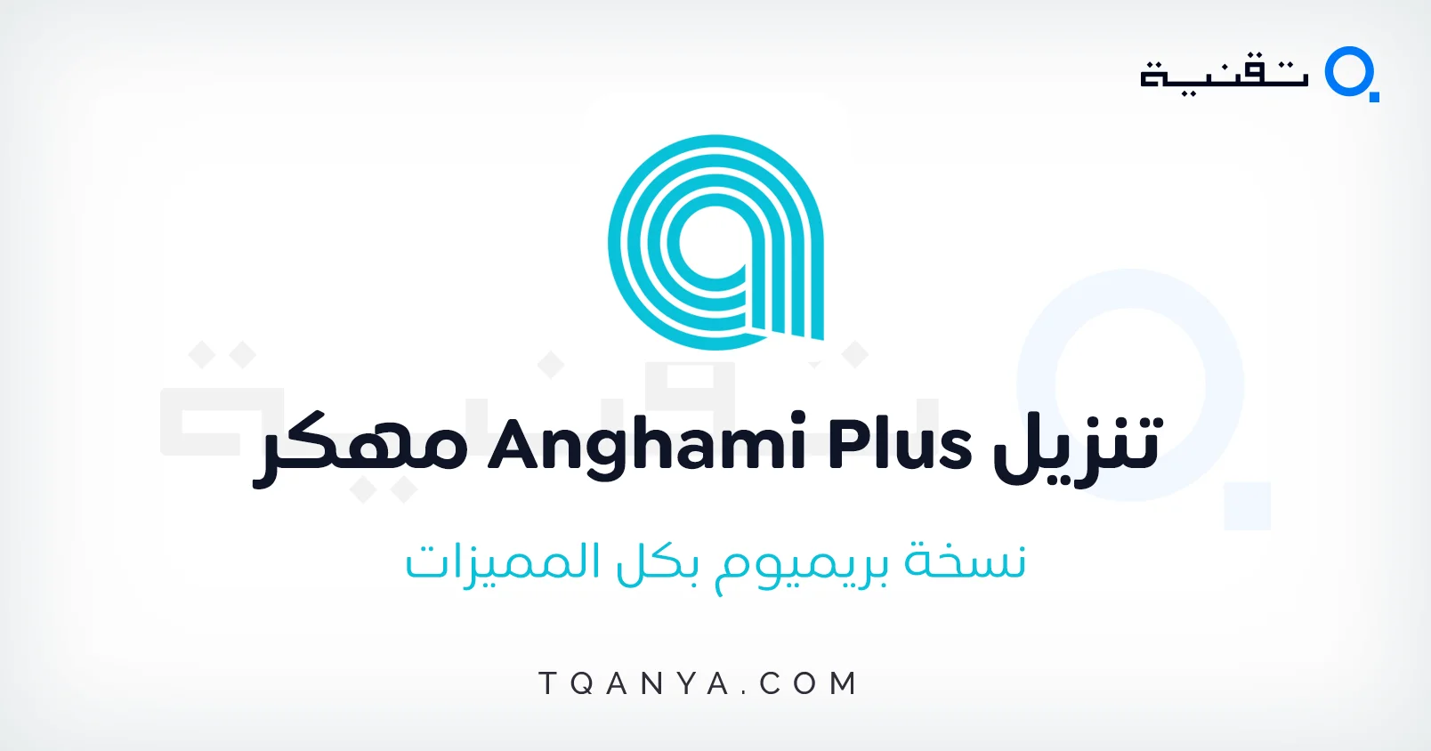 تحميل انغامي بلس مهكر 2025 Anghami Plus APK اخر اصدار مجانا