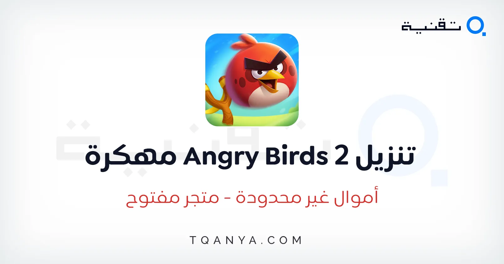 تحميل لعبة Angry Birds 2 مهكرة 2026 أموال غير محدودة مجانا