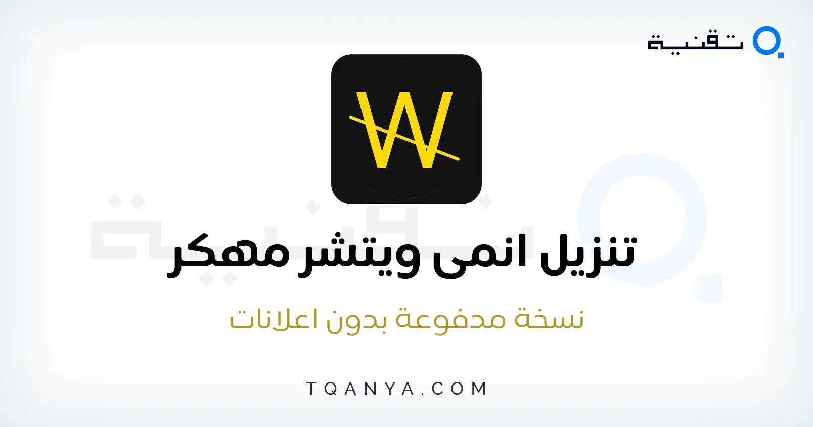 تحميل انمي ويتشر Anime Witcher مهكر بدون اعلانات 2024 مجانا تنزيل anime witcher مهكر (بريميوم، حظر الاعلانات) الإصدار 1.3.5 مجانًا للاندرويد