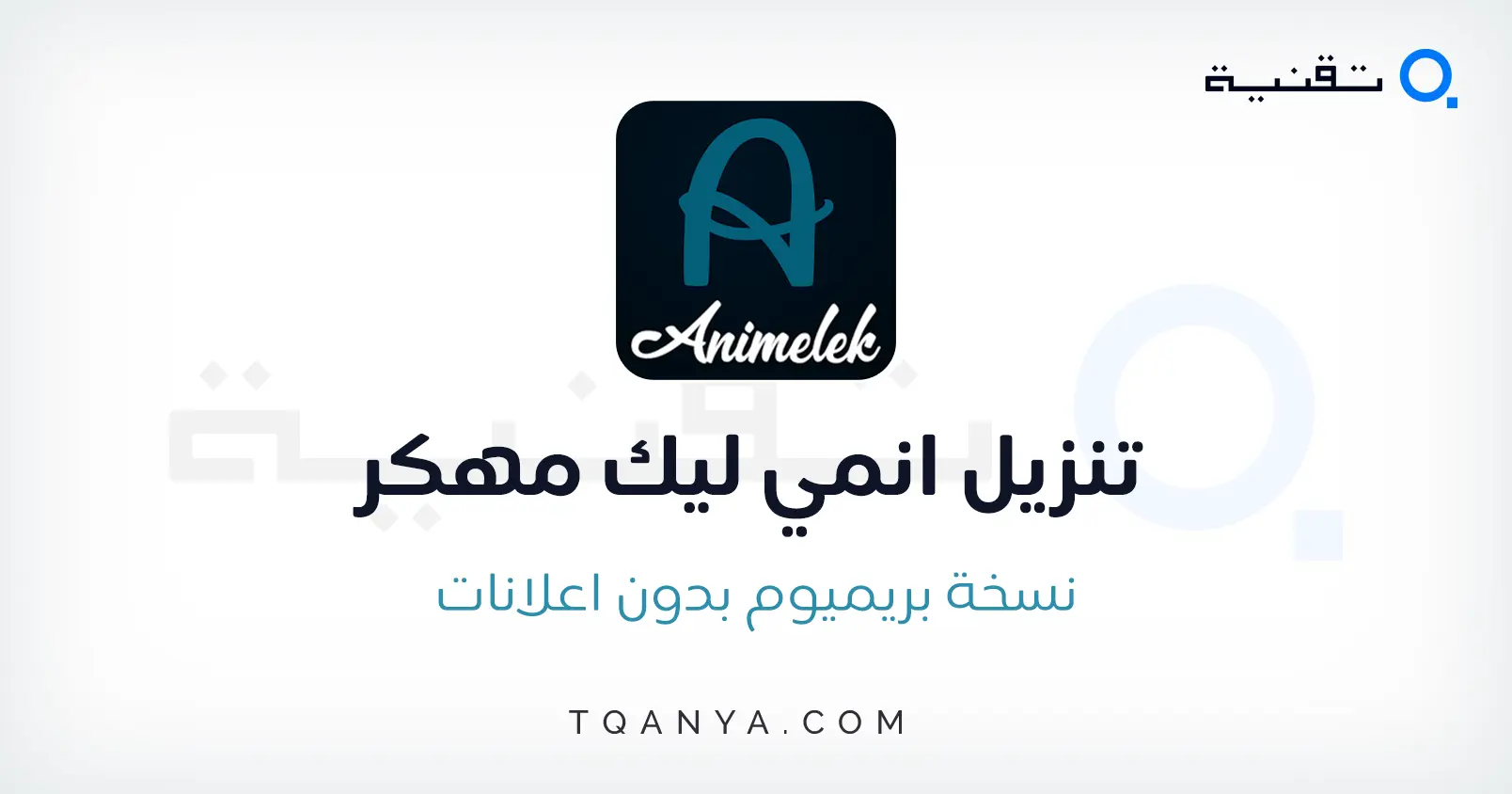 تحميل تطبيق AnimeLek للاندرويد 2026 | أنمي ليك لمشاهدة أحدث حلقات الأنمي مترجمة