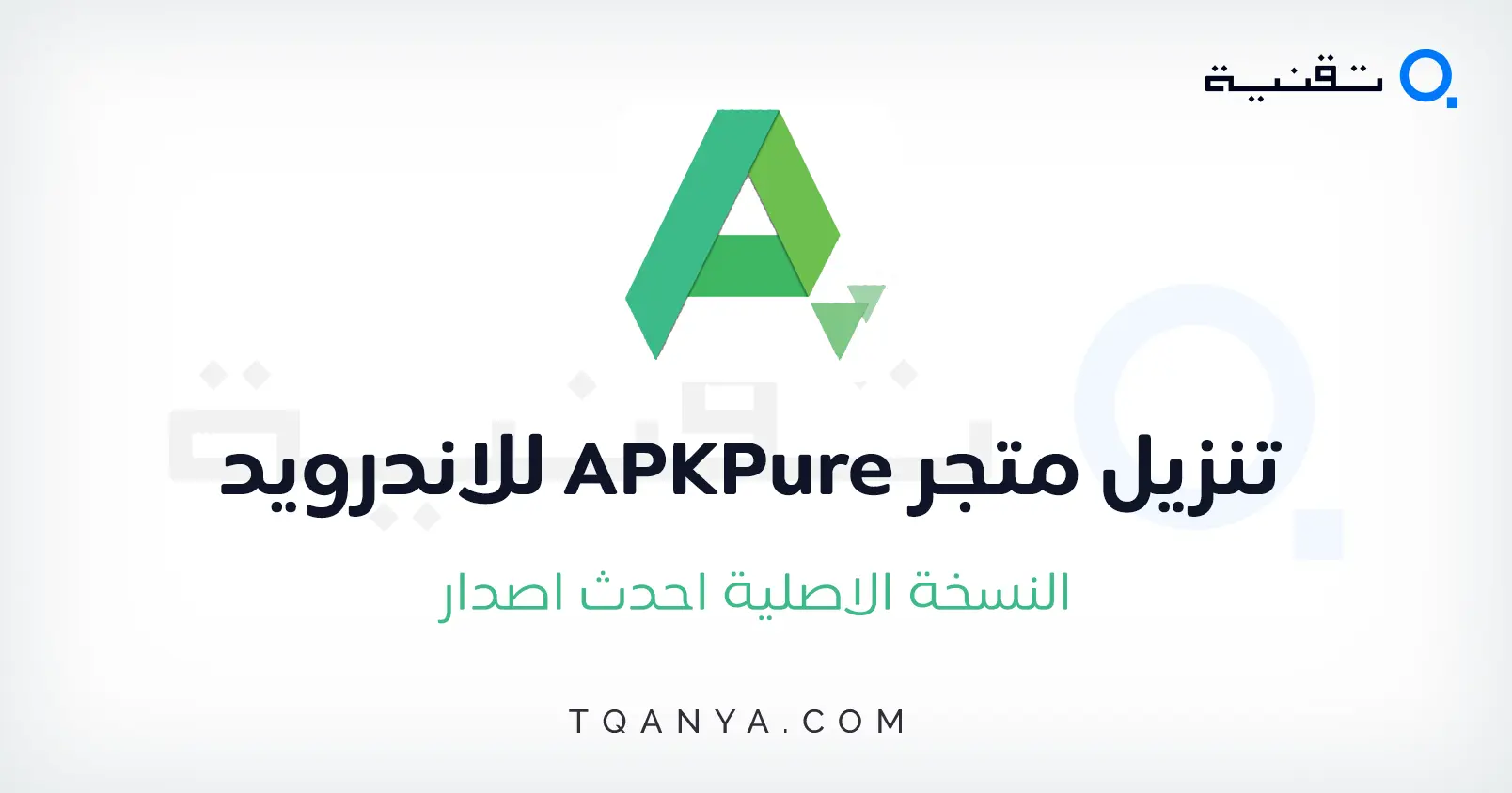 تحميل متجر ابك بيور 2025 APKPure APK اخر تحديث مجانا