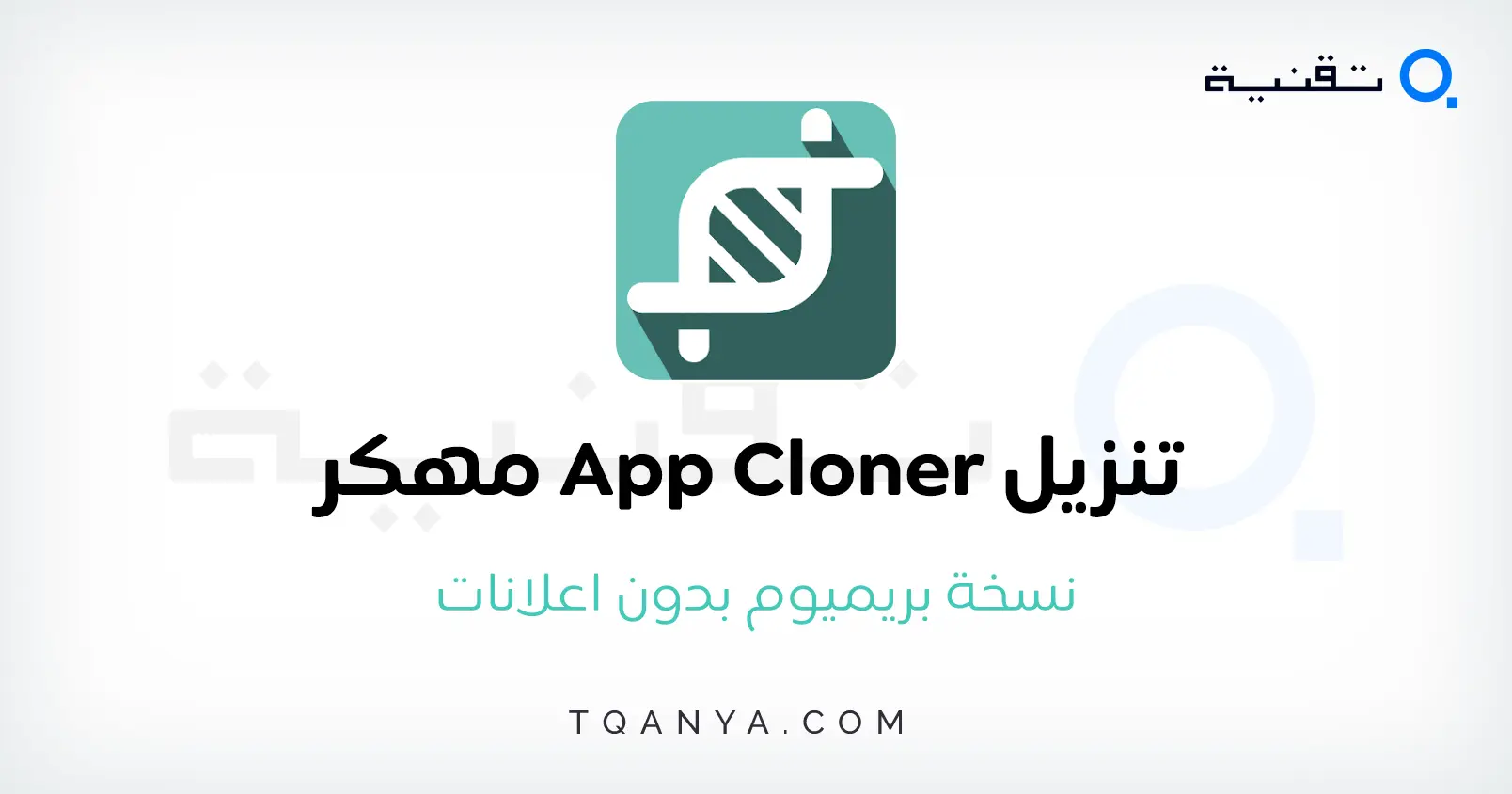 تحميل ناسخ التطبيقات مهكر App Cloner مهكر 2025 مجانا