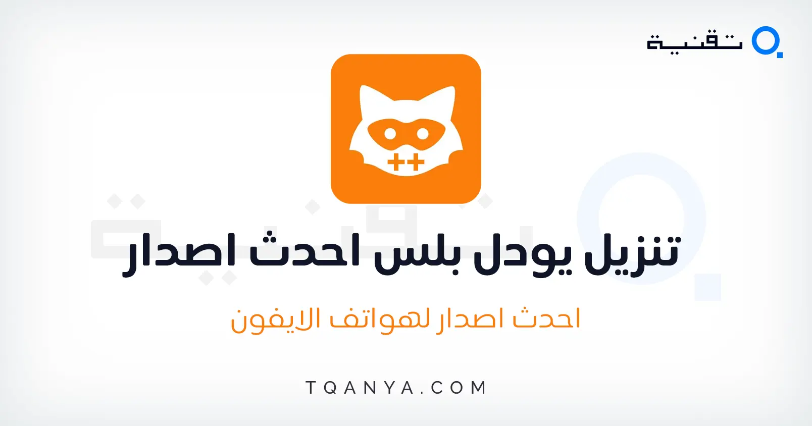 تحميل يودل بلس 2025 Jodel Plus APK للايفون والاندرويد مجانا