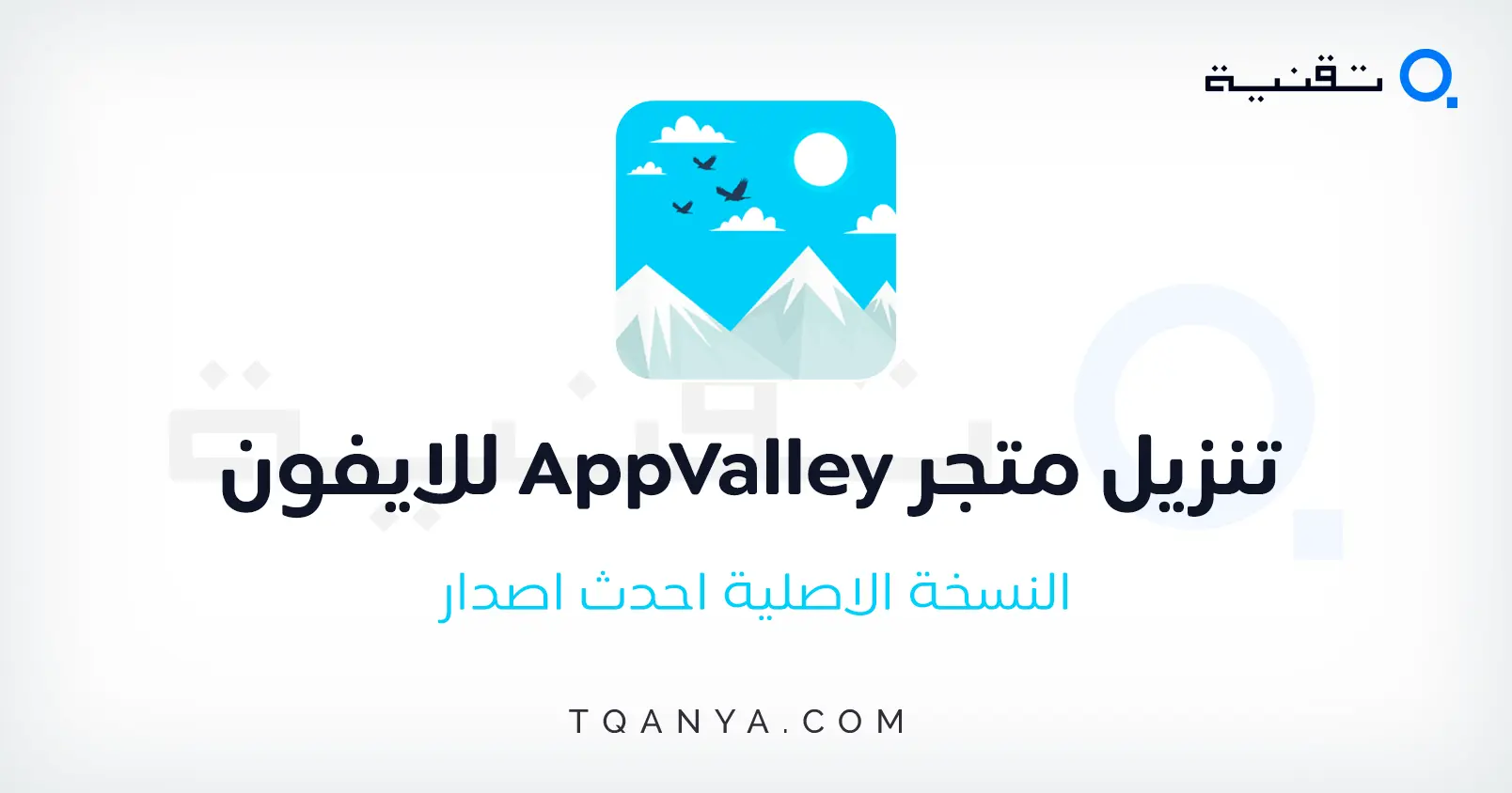 تحميل متجر الوادي اب فالي 2025 AppValley للايفون مجانا