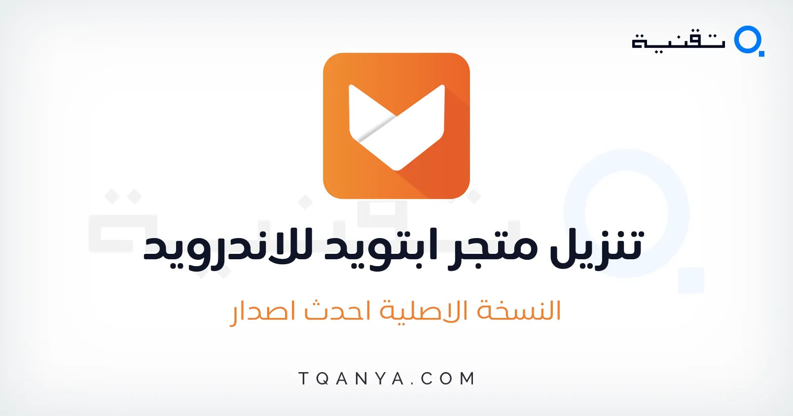 تحميل متجر ابتويد 2025 Aptoide APK اخر اصدار مجانا