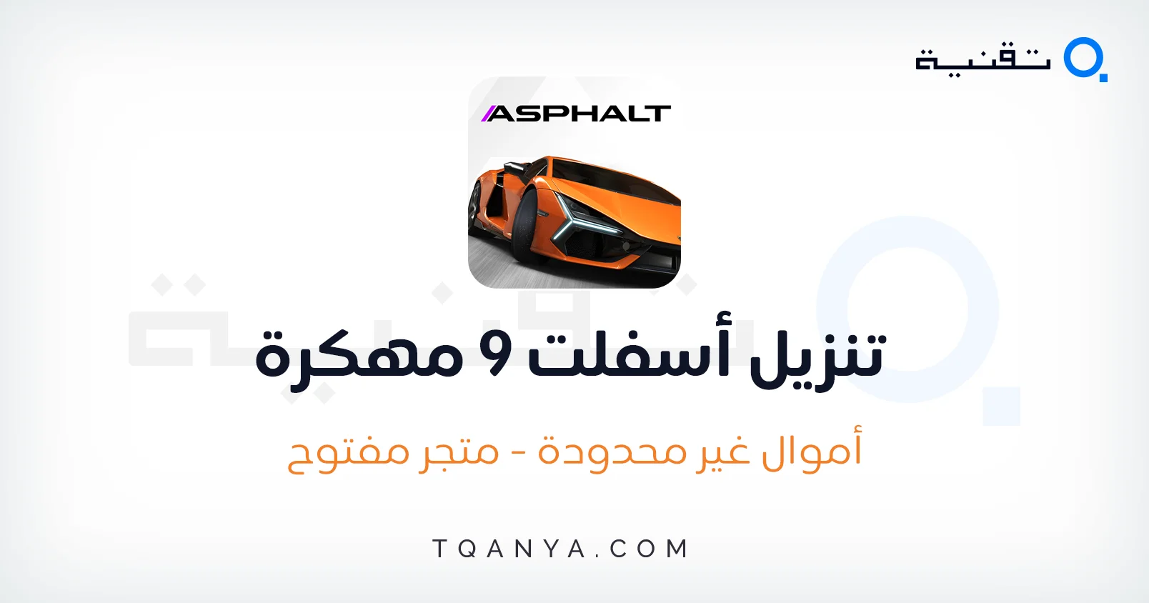 تحميل لعبة اسفلت Asphalt 9 مهكرة 2025 اخر اصدار مجانا