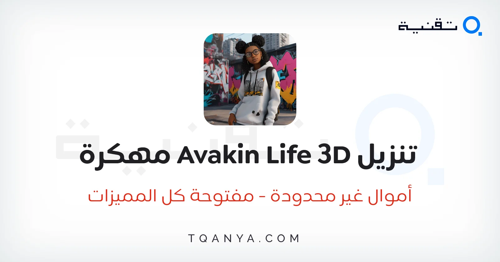 تحميل لعبة افاكين لايف Avakin Life مهكرة 2025 للأندرويد مجانا