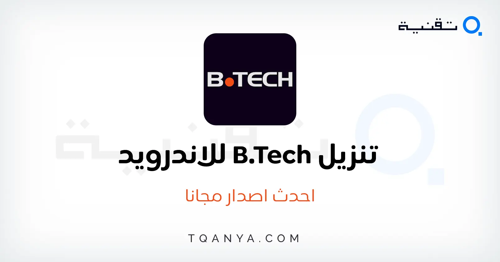 تنزيل تطبيق بي تك B.TECH للتسوق اونلاين بالتقسيط مجانا تنزيل تطبيق بي تك B.TECH للتسوق اونلاين بالتقسيط مجانا