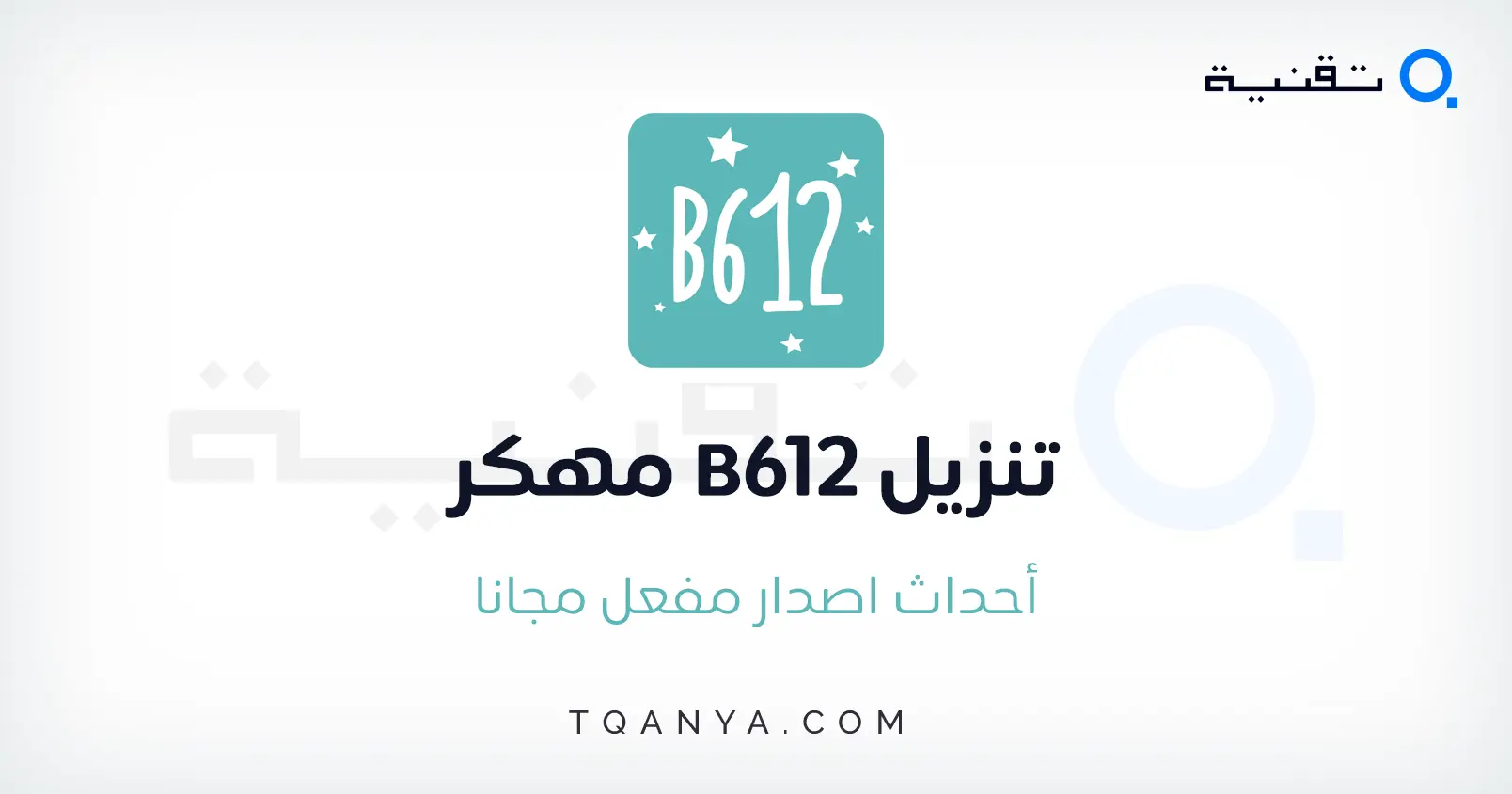 تحميل تطبيق B612 مهكر للأندرويد APK اخر اصدار 2026 مجانا
