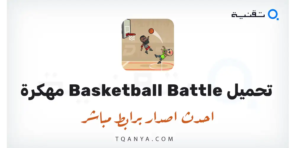 تحميل لعبة Basketball Battle مهكرة 2026 للأندرويد APK مجانا