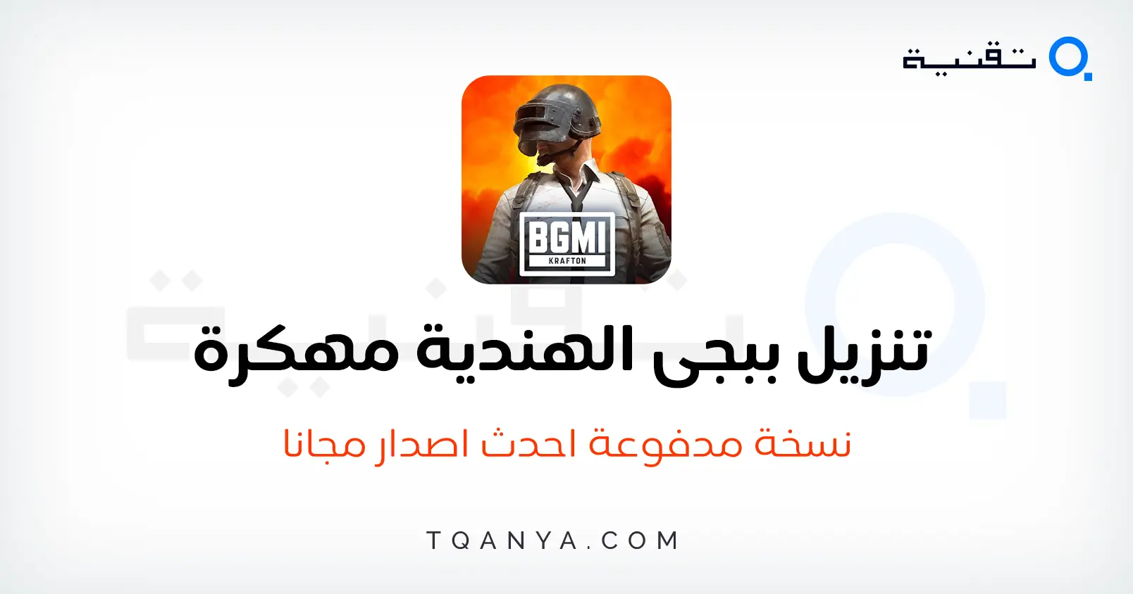 تحميل لعبة ببجي الهندية 2026 للاندرويد APK مجانا