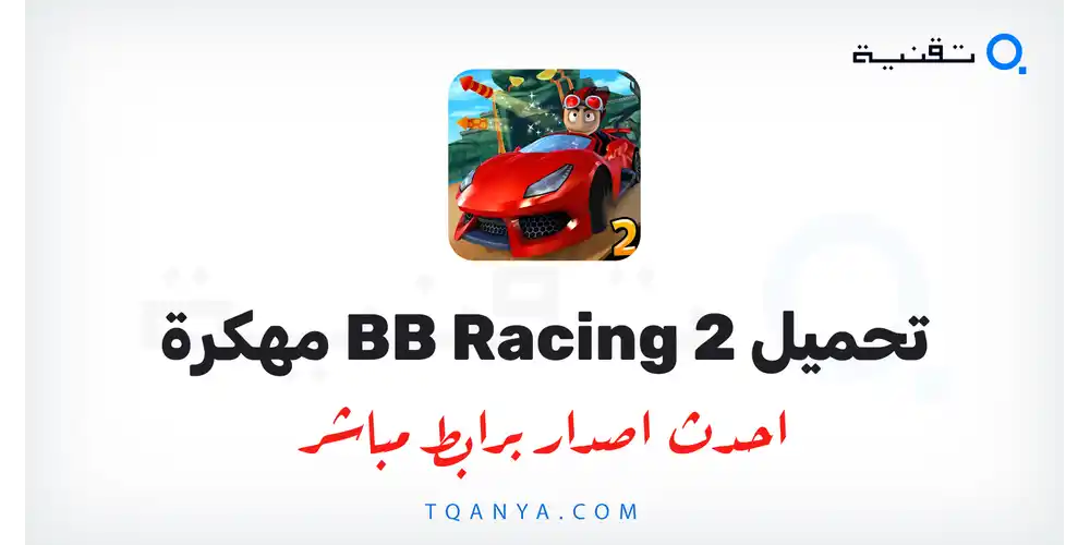 تنزيل لعبة BB Racing 2 مهكرة 2026 للأندرويد APK مجانا