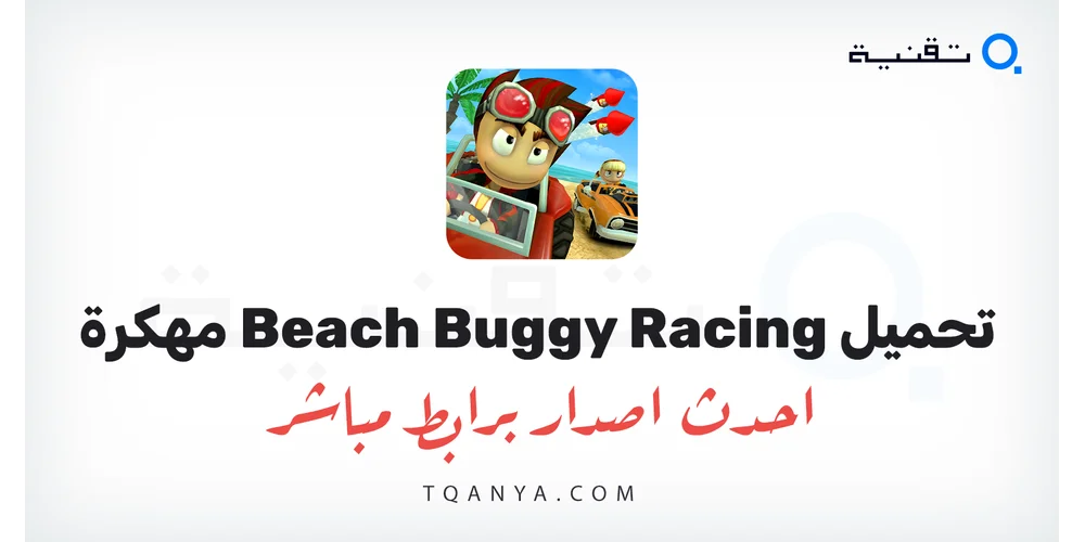 تحميل لعبة Beach Buggy Racing مهكرة 2026 للأندرويد APK مجانا