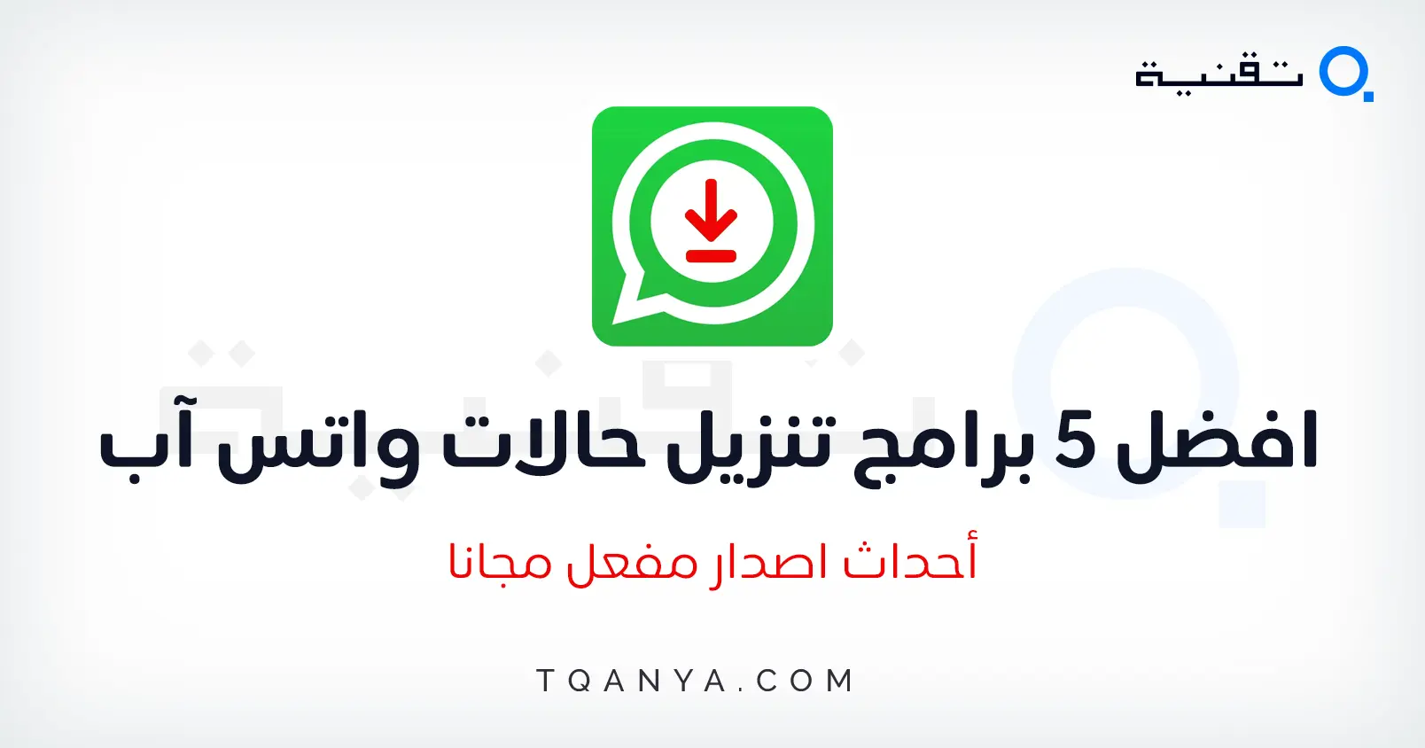 تحميل وتصميم اجمل ستيكرات للواتس اب مجانا للاندرويد والايفون