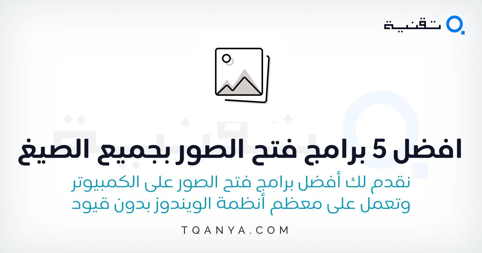 افضل 5 برامج فتح الصور بجميع الصيغ والامتدادات على الكمبيوتر افضل 5 برامج فتح الصور بجميع الصيغ والامتدادات على الكمبيوتر