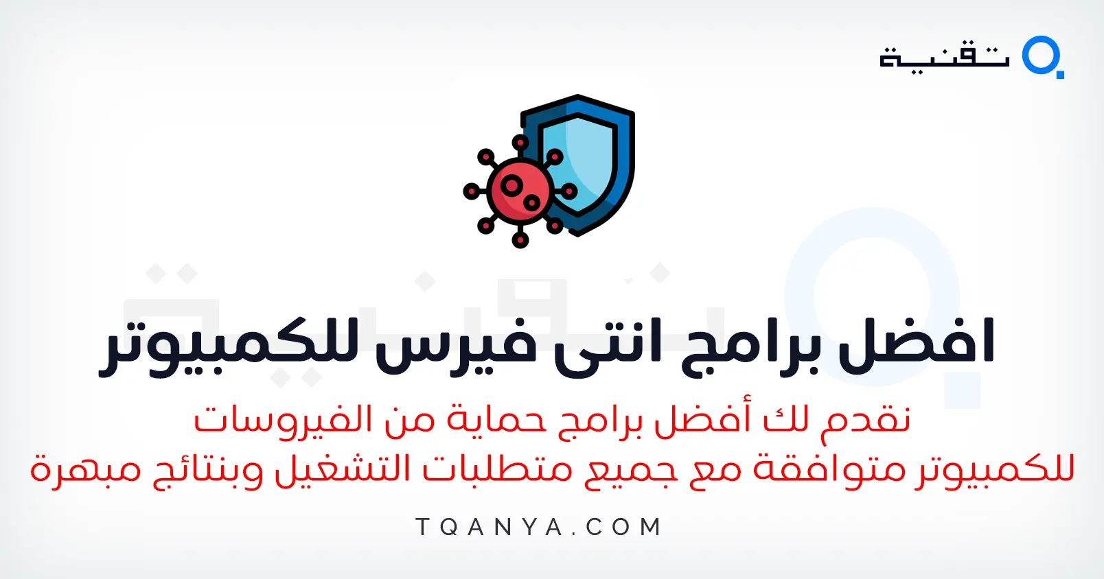 افضل برامج انتى فيرس للكمبيوتر مجانا