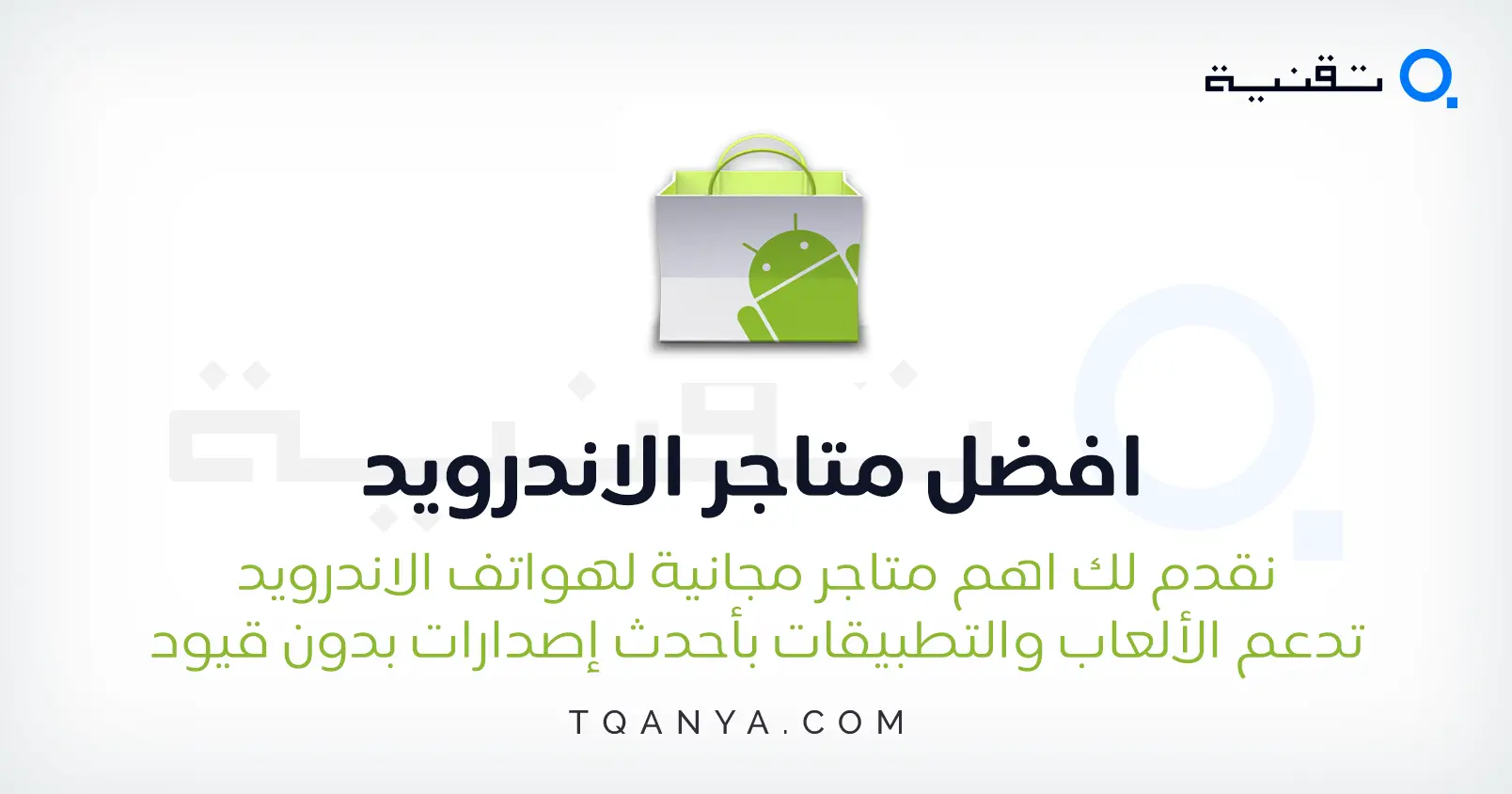 افضل متاجر الاندرويد 2024 لتحميل التطبيقات والالعاب مجانا