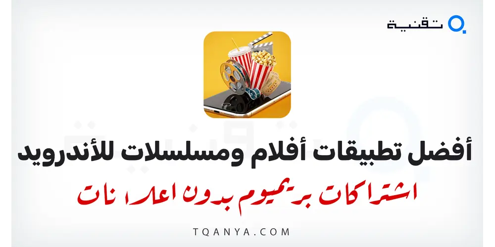تحميل أفضل تطبيق لمشاهدة الأفلام والمسلسلات العربية مجانا (اشتراك بريميوم، بدون اعلانات، ترجمة حصرية بدون أخطاء)