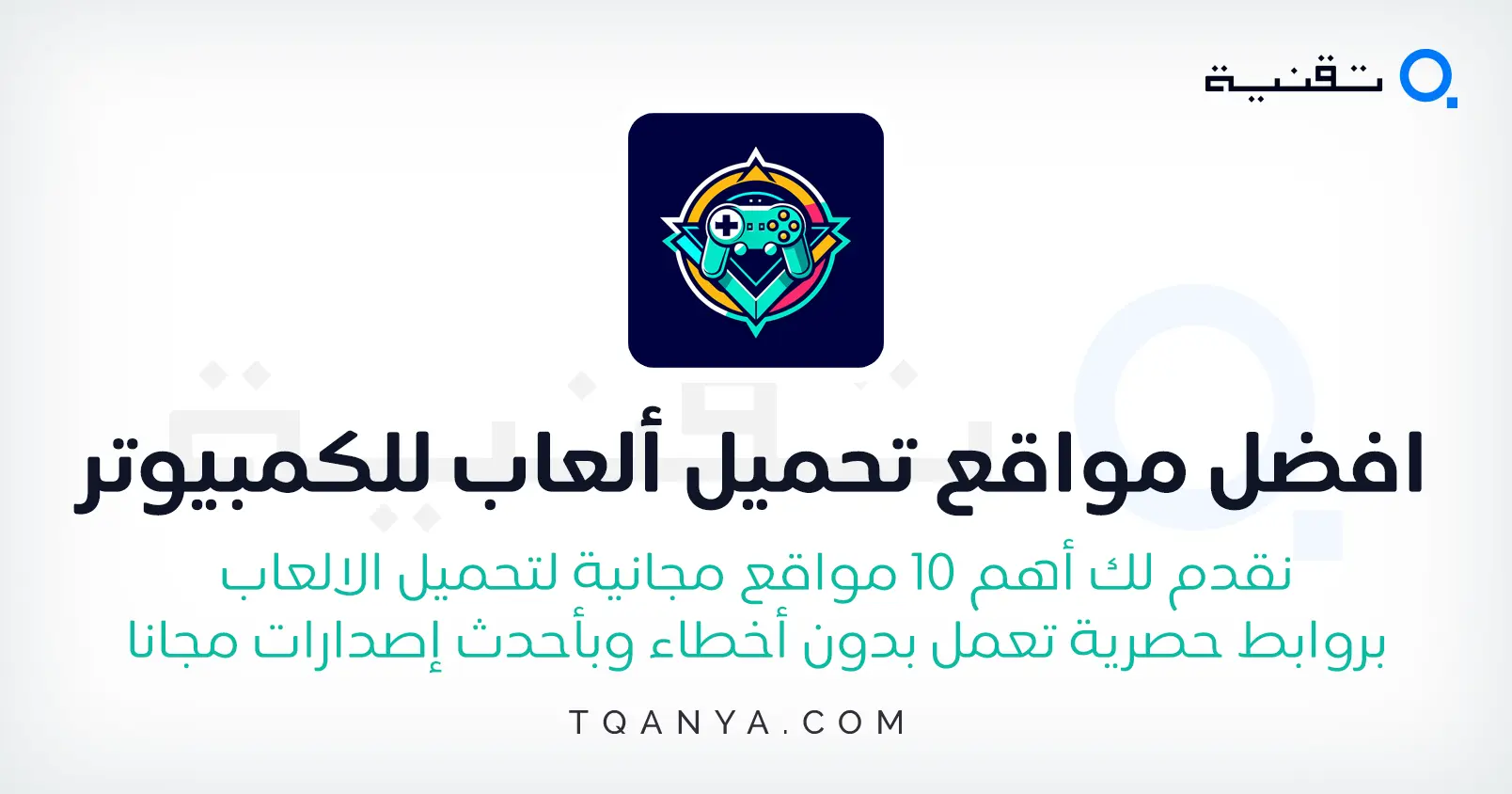 افضل 10 مواقع تحميل ألعاب للكمبيوتر بروابط مباشرة مجانا