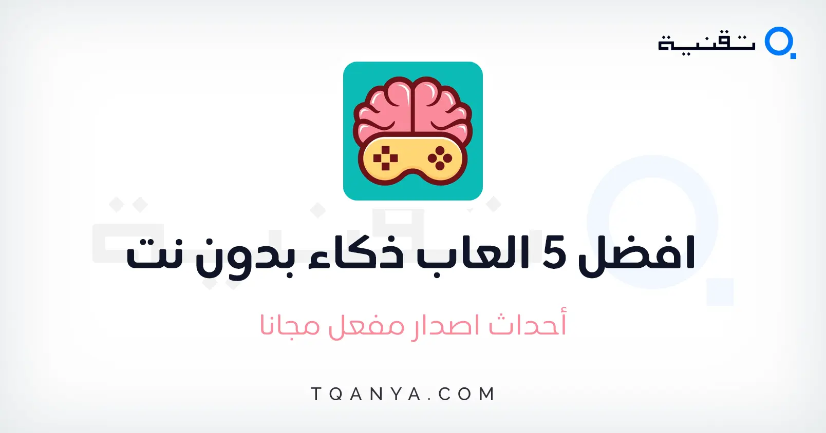 افضل 5 العاب ذكاء بدون نت للاندرويد والايفون مجانا