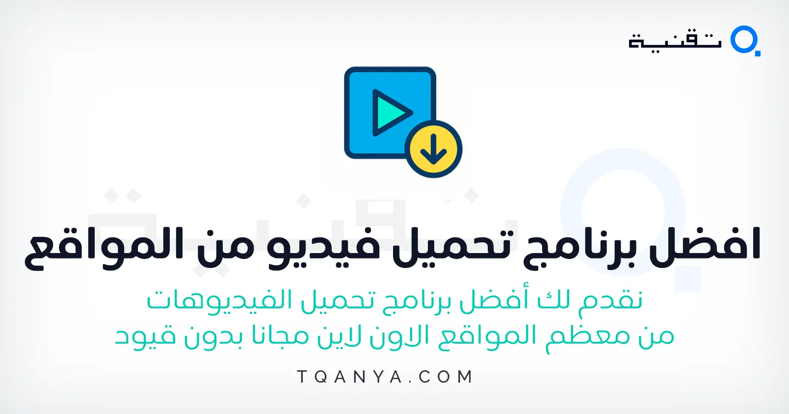 افضل برنامج تحميل فيديو من أي موقع للكمبيوتر والهاتف مجانا