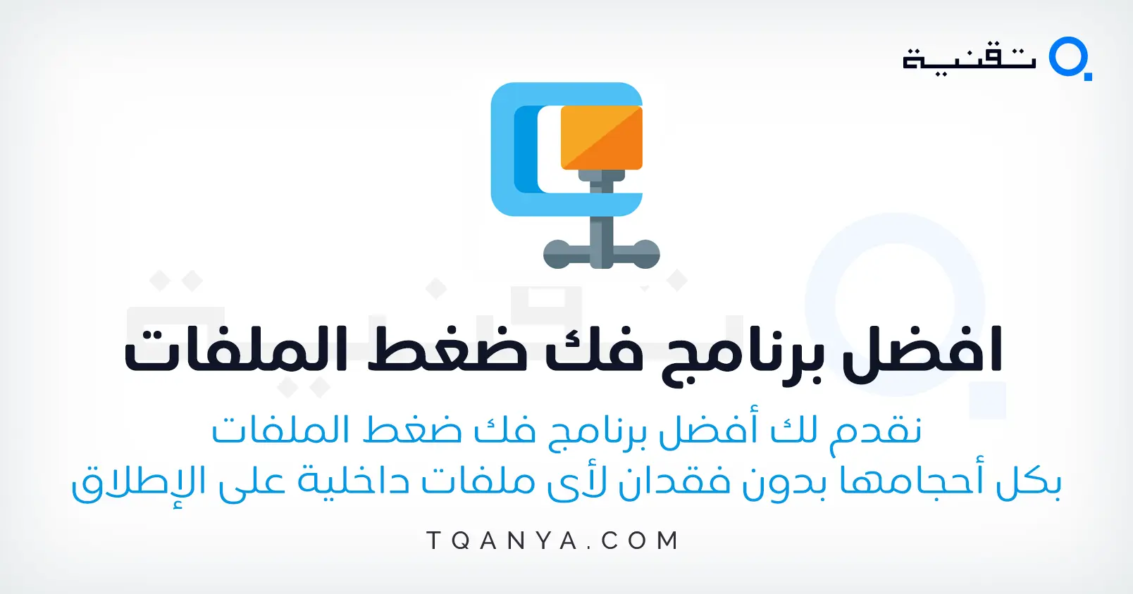افضل برنامج فك الضغط للملفات الكبيرة وتقليل مساحتها بدون مشاكل