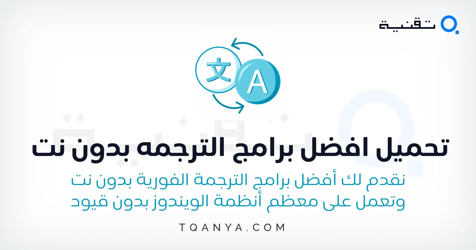 تحميل افضل برامج الترجمه بدون نت للكمبيوتر والموبايل مجانا تحميل افضل برامج الترجمه بدون نت للكمبيوتر والموبايل مجانا