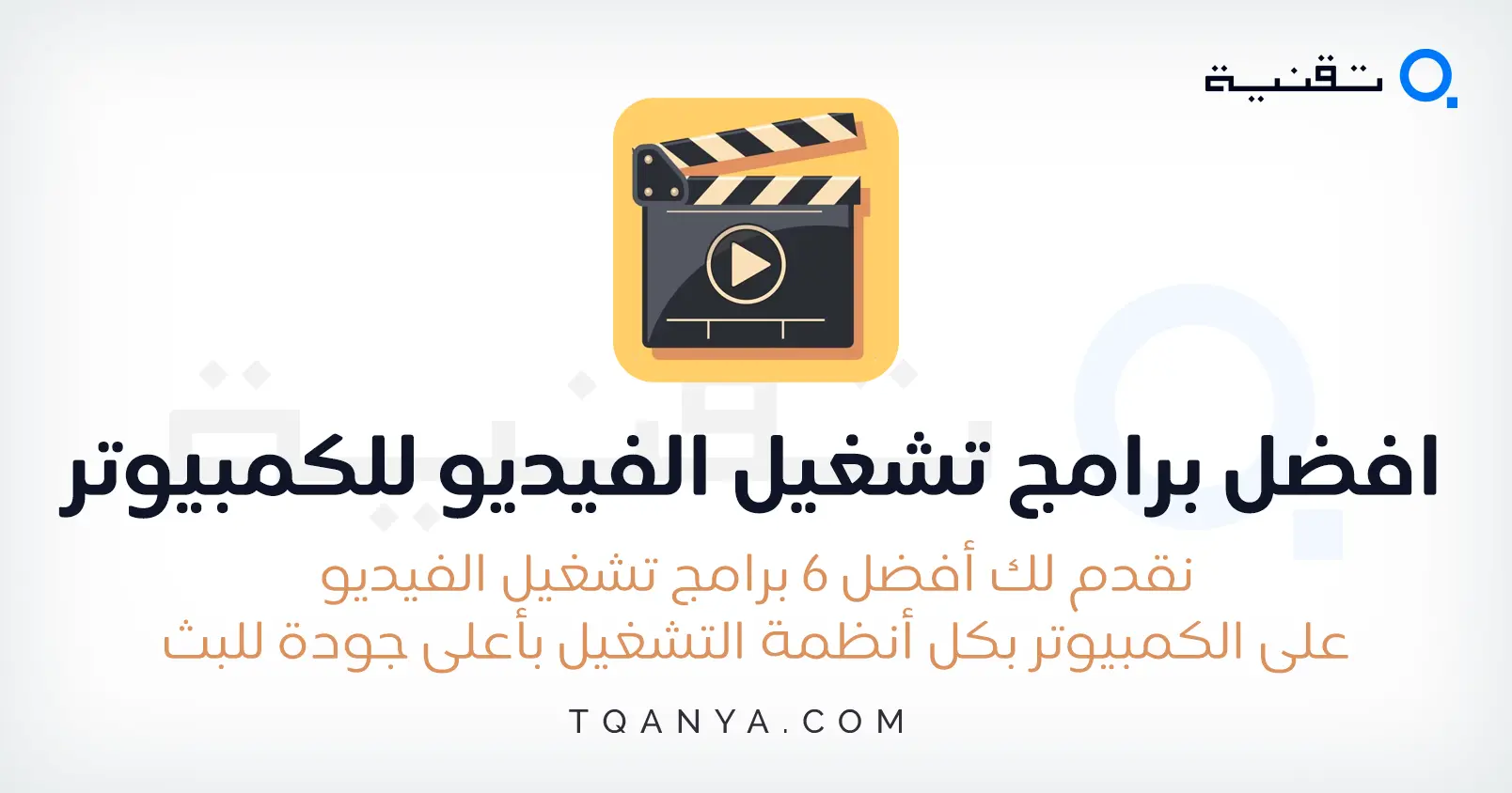 افضل 6 برامج تشغيل الفيديو للكمبيوتر مجانا
