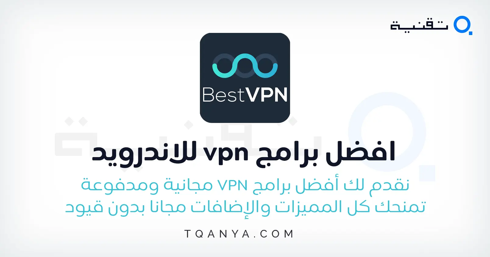 افضل برامج vpn للاندرويد المجانية والمدفوعة