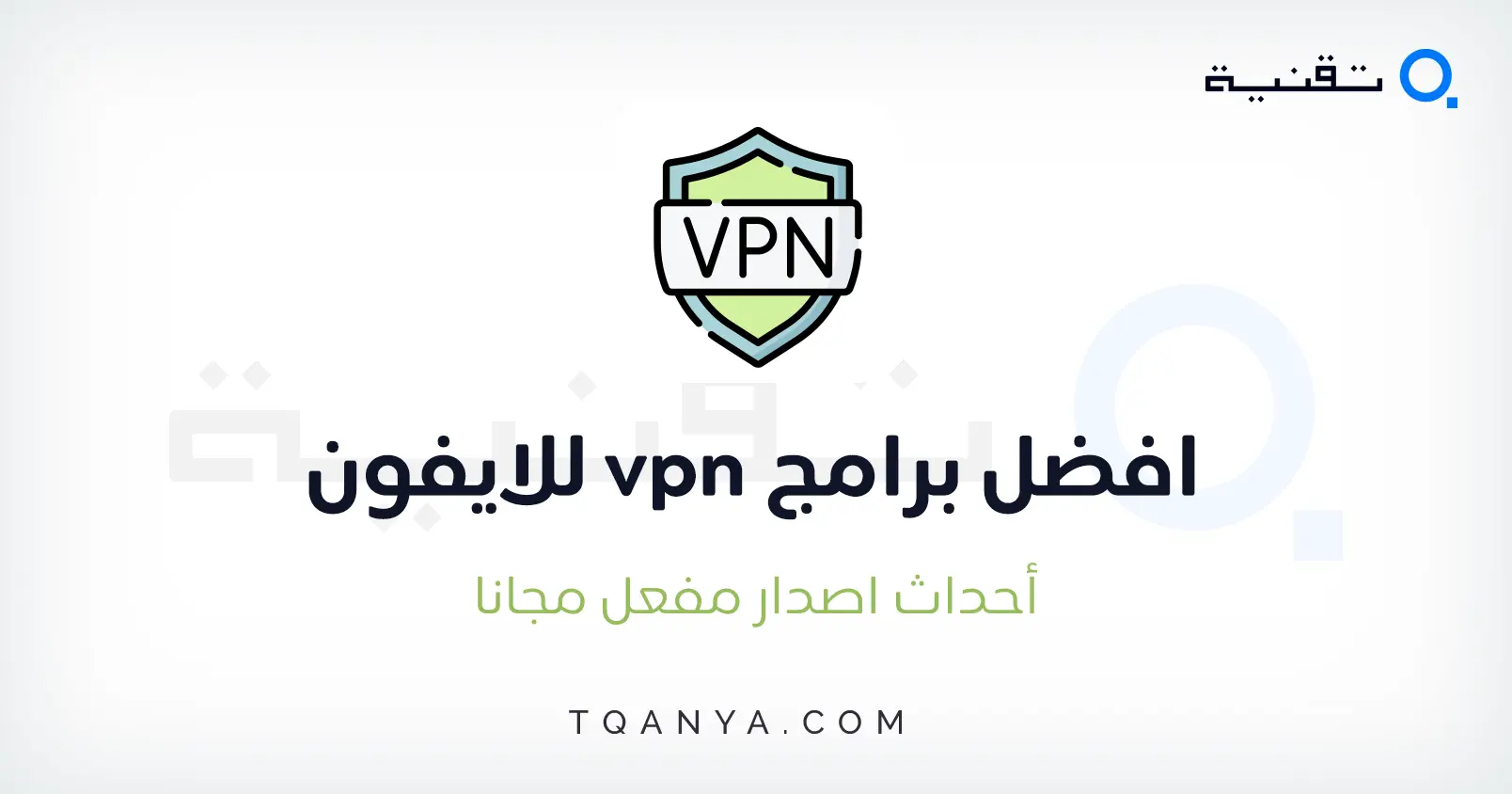 تحميل افضل برامج vpn للايفون مجانا