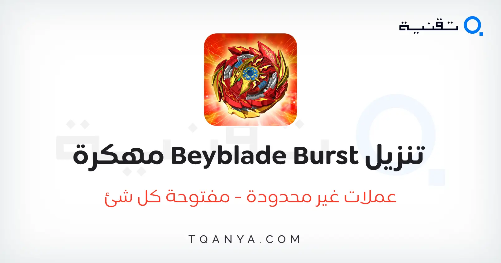 تحميل لعبة Beyblade Burst App مهكرة أموال غير محدودة مجانا