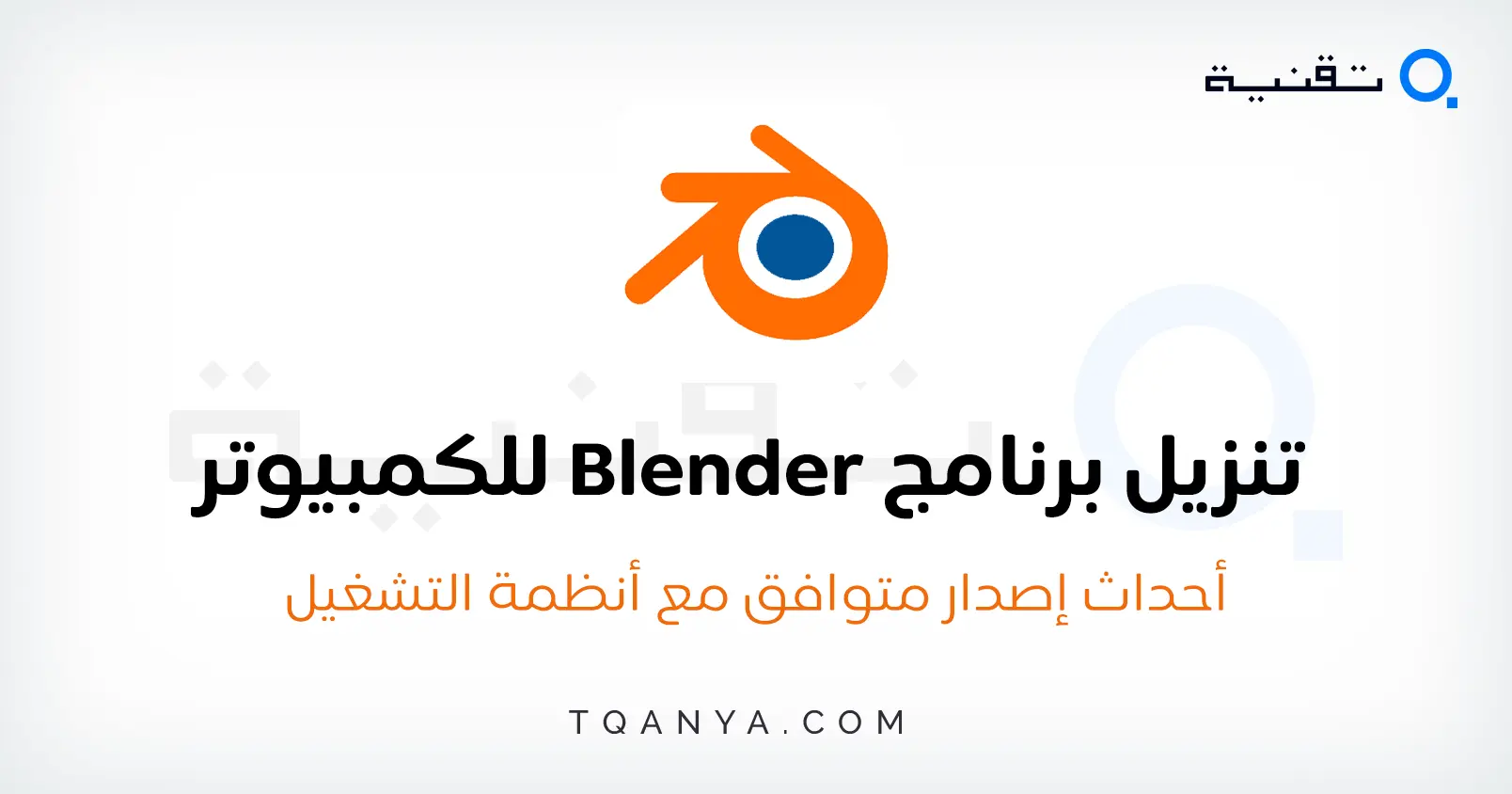 تحميل برنامج بلندر 2025 Blender للتصميم والرسوم المتحركة مجانا