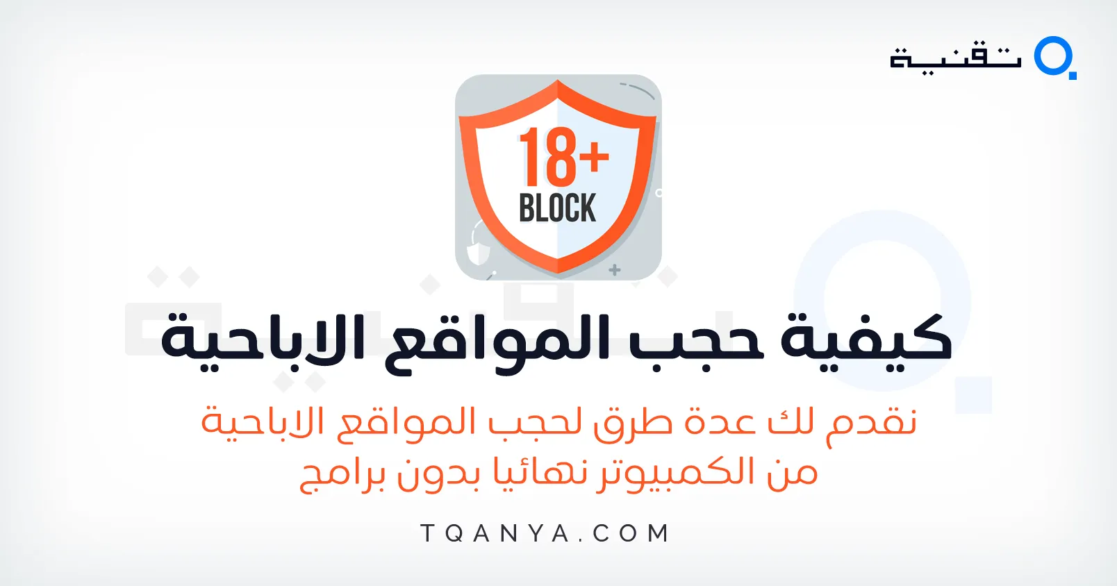 كيفية حجب المواقع الاباحية من الكمبيوتر نهائيا بدون برامج