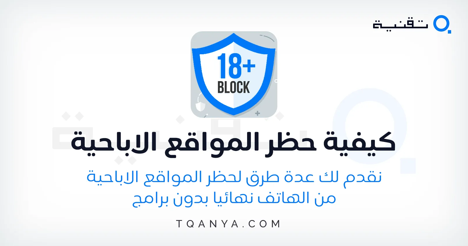 كيفية حظر المواقع الاباحية من الهاتف نهائيا بدون برامج