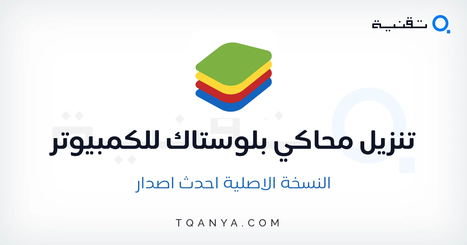 تحميل محاكي بلوستاك 2025 BlueStacks اخر اصدار V5 مجانا